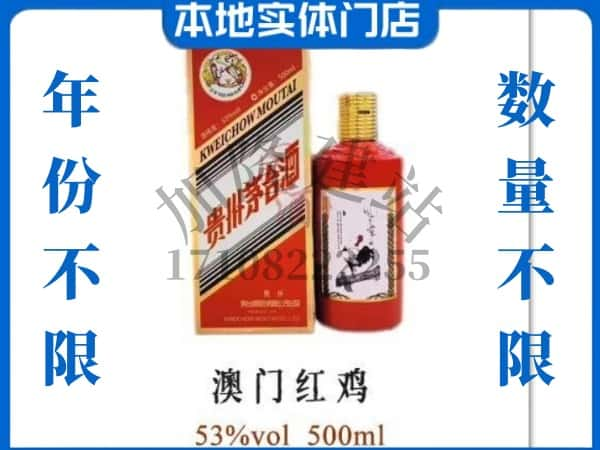 阳泉平定县回收贵州茅台酒澳门红鸡.jpg